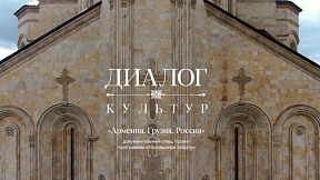 Документальный фильм-путешествие "Армения. Грузия. Россия. Диалог культур"