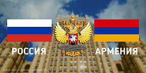 Об официальном визите Министра иностранных дел Российской Федерации С.В.Лаврова в Республику Армения Об официальном визите Министра иностранных дел Российской Федерации С.В.Лаврова в Республику Армения