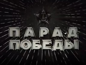 Парад Победы 1945 Парад Победы 1945