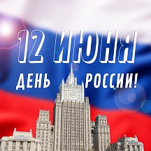 Дорогие друзья! В связи с ограничениями, введенными по причине распространения коронавируса, ряд акций и мероприятий, приуроченных к отмечаемому 12 июня Дню России, проводится в online-формате